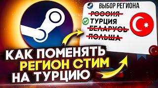 КАК СМЕНИТЬ СТРАНУ В СТИМ НА ТУРЦИЮ В 2023 | НОВОГОДНЯЯ РАСПРОДАЖА STEAM