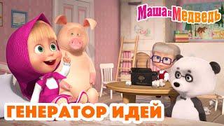 Маша и Медведь ‍️ Генератор идей ‍️ Коллекция серий про Машу 