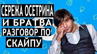 Осетрина младший  просит смотрящего что бы его уважали ,  а иначе Осетрине