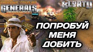 СБИЛИ С НОГ! ПОЛЗИ! ГРЫЗИ! НЕПОКОЛЕБИМЫЙ ДУХ В GENERALS ZERO HOUR