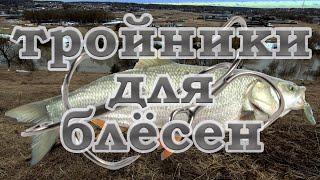 Лучший тройник для блесны.