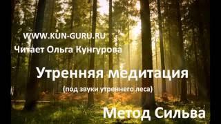 Метод Сильва. Утренняя медитация под звуки утреннего леса. WWW.KUN-GURU