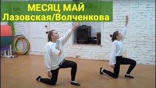 МЕСЯЦ МАЙ Волченкова/Лазовская