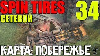 Сетевой Spin Tires | Карта: Побережье | Сусанин-стайл! #34