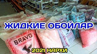 ЖИДКИЙ ОБОЙЛАР КРАСКАЛАР 2021 НАРХИ ҚУҚОН БУВАЙДА