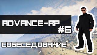 [Advance-RP 07 | Выпуск 6| Собеседование