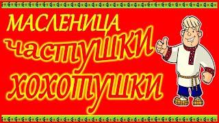 С Масленицей. С масленицей поздравления прикольные. с масленицей поздравления.