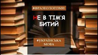 Фразеологізми