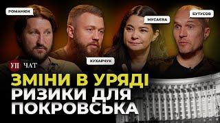 Що відбулося з КабМіном? / Фронт наближається до Покровська / Полтавська трагедія | УП. Чат