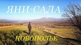 Село Яни-Сала Новополье. Исторические села Крыма. Речка Суаткан, Старые дома