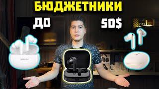 Лучшие Беспроводные Наушники до 50$ (2024) | TWS с Aliexpress