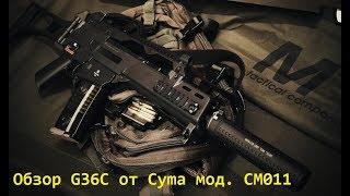 Обзор G36C от Cyma мод. CM011