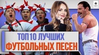 ТОП 10 Лучших футбольных песен