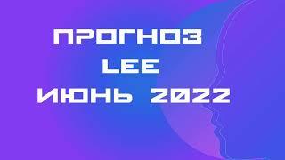 Вибрационный прогноз от lee на июнь 2022 года