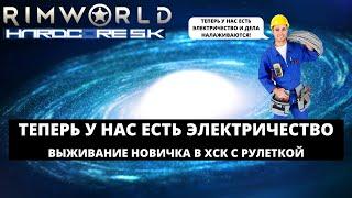 RIMWORLD HSK 1.2 - ТЕПЕРЬ У НАС ЕСТЬ ЭЛЕКТРИЧЕСТВО! / ВЫЖИВАНИЕ НОВИЧКА В ХСК С РУЛЕТКОЙ  #5