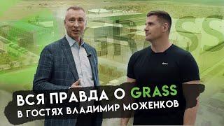 КАК МЫ СДЕЛАЛИ 9 МИЛЛИАРДОВ НА ХИМИИ| РАССКАЗЫВАЮ ВСЮ ПРАВДУ О GRASS | В ГОСТЯХ ВЛАДИМИР МОЖЕНКОВ