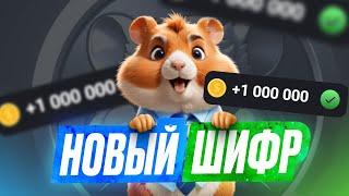 13 Сентября - Код На 1 Миллион Монет - HAMSTER KOMBAT