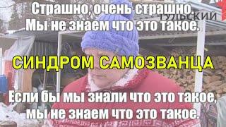 Синдром самозванца