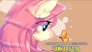 My Little Pony/Фанфик - Чаяная Боль