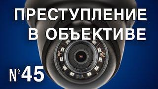 Вызов 02  Преступление в объективе №45