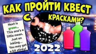 обнова! КАК ПРОЙТИ КВЕСТ С КРАСКАМИ В 2022 году? Роял Хай RoyaleHigh