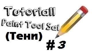 [TUTORIALL]Paint Tool SAI #3(Тени)