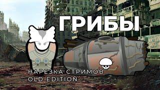 ГРИБЫ(типа бессмертные)CEALDRE RIMWORLD нарезка стрима.