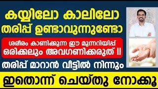 കയ്യിലോ കാലിലോ തരിപ്പ് ഉണ്ടാവുന്നുണ്ടെങ്കിൽ ഒരിക്കലും ഇത് അവഗണിക്കരുത് | tharippu maran malayalam