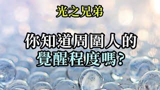 你知道周圍人的覺醒程度嗎《光之兄弟》每個人都會以自己的方式經歷靈性覺醒。並非只有一種靈性覺醒、意識覺醒的方式，而是有許多種，而每個人都會使用對自己來說最便利的方式