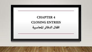 Chapter 4: Closing Entries قيود الإقفال