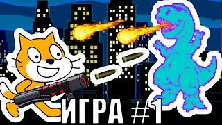 Игра на Скретч для начинающих урок #1