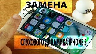 Слуховой динамик IPhone 5