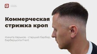 Мужская стрижка кроп 2022 Пошагово | Уроки стрижек Никита Харьков | Как стричь Мужские стрижки