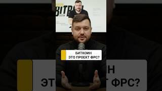 Биткоин это проект ФРС? Что скрывают битокин киты? | Алексей Заруцкий