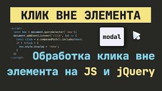 Клик вне элемента - Как отследить клик за пределами блока (готовый код на чистом JS и jQuery)