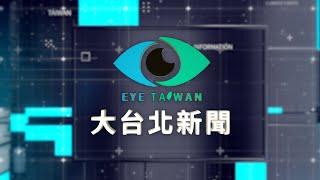 20250521 大台北新聞