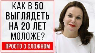 Как в 50 выглядеть на 20 лет моложе?