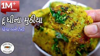 પોચા ટેસ્ટી દૂધીના મુઠીયા બનાવવાની રીત | Doodhi na Muthiya | muthia recipe | દૂધીના મુઠીયા આસાન રીતે