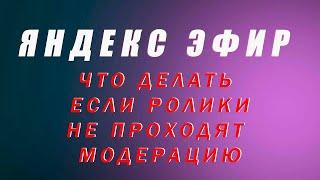 Яндекс Эфир  - как правильно загружать видео, чтобы они проходили модерацию