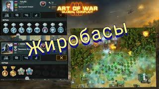 Art of War 3: бой 3vs3 против медалистов, заруба не на жизнь а насмерть. #artofwar3