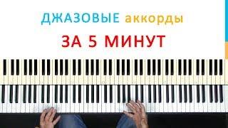 Джазовые аккорды за 5 минут. Уроки фортепиано.