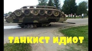 Приколы \ Неудачи \ Падения \ Идиоты \ Танкист идиот \ Подборка от Best Video #15