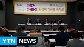 [서울] "촛불 시민 주체의 정치개혁 이뤄야" / YTN