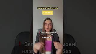 Українська мова-ЗНО: Іншомовні слова