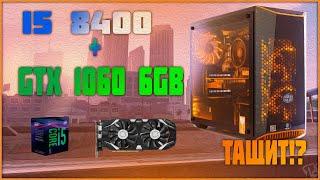 i5 8400 + gtx 1060 6GB Игровые Тесты