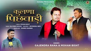 NEW GARHWALI SONG KULNA PICHWADI || GAJENDRA RANA & MOHAN BISHT || RANGRA PRODUCTION ||