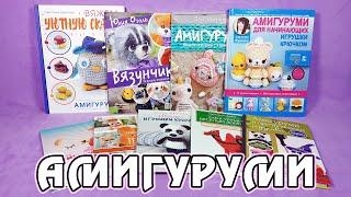 Обзор книг по вязанию игрушек крючком (амигуруми)