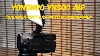 YONGNUO YN300 AIR PRO LED ОБЗОР. ГОЛОВНОЙ СВЕТ ДЛЯ ФОТО И ВИДЕОКАМЕР