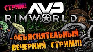 ОБЪЯСНЯТЕЛЬНЫЙ ВЕЧЕРНИЙ СТРИМ в RIMWORLD ALIENS vs PREDATORS прохождение на русском