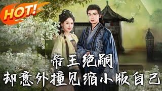 《帝王絕嗣卻意外撞見縮小版自己》第1~100集【高清完结合集】丨相府雙生女因天眼被棄！劫走南宮宴產子，六年后攜子返南陽，廢腿他見酷似兒子驚！ #盛世短剧 #短剧 #古装 #逆袭 #恋爱 #甜宠